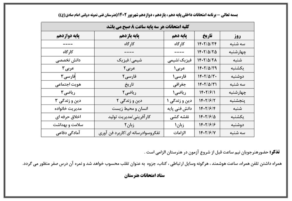 برنامه امتحانات شهریورماه دروس افتاده پودمانی و عمومی